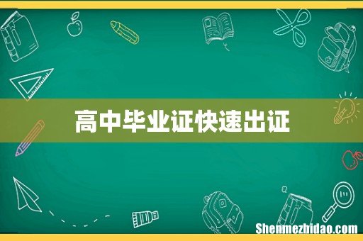 高中毕业证快速出证