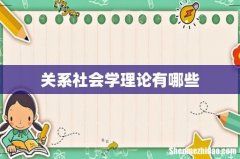 关系社会学理论有哪些
