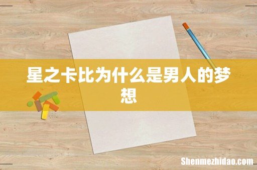 星之卡比为什么是男人的梦想