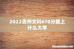2022贵州文科670分能上什么大学