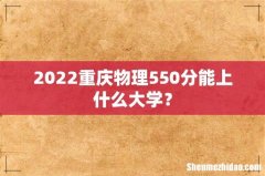 2022重庆物理550分能上什么大学？