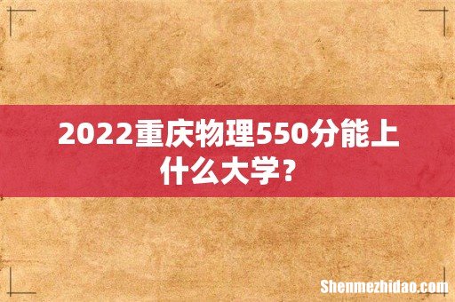 2022重庆物理550分能上什么大学?
