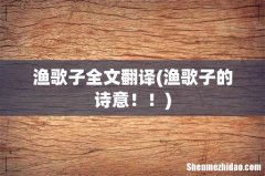 渔歌子的诗意！！ 渔歌子全文翻译