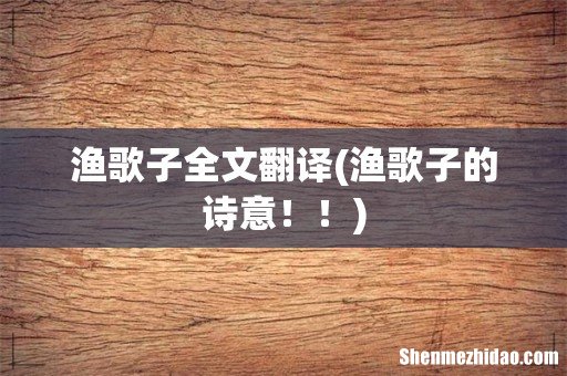 渔歌子的诗意!! 渔歌子全文翻译