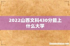 2022山西文科430分能上什么大学