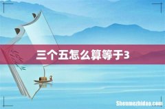 三个五怎么算等于3