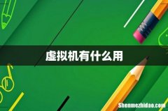 虚拟机有什么用