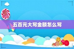 五百元大写金额怎么写
