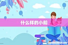 什么样的小船