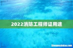 2022消防工程师证用途