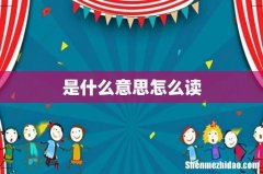 是什么意思怎么读