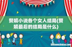 赘婿最后的结局是什么 赘婿小说各个女人结局