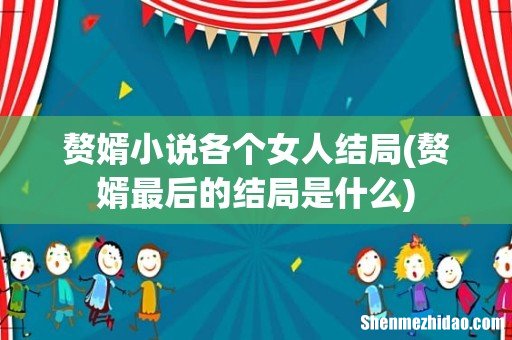 赘婿最后的结局是什么 赘婿小说各个女人结局