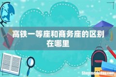 高铁一等座和商务座的区别在哪里