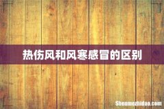 热伤风和风寒感冒的区别