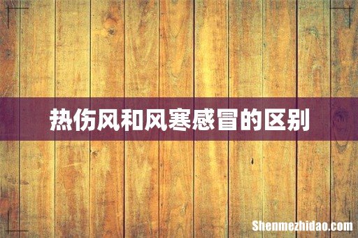 热伤风和风寒感冒的区别