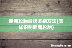怎样识别翻新轮胎 翻新轮胎最快鉴别方法