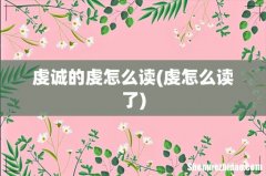 虔怎么读了 虔诚的虔怎么读