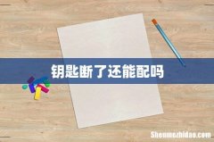钥匙断了还能配吗