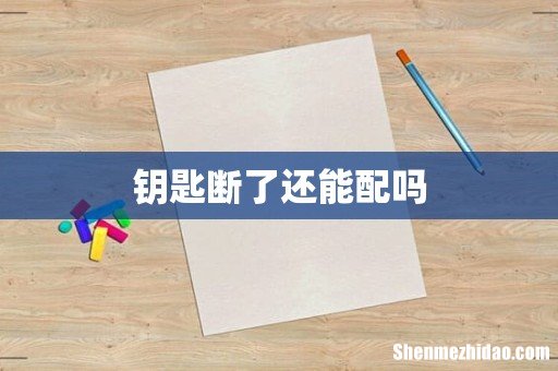 钥匙断了还能配吗
