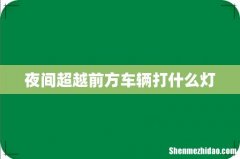 夜间超越前方车辆打什么灯