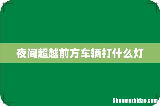 夜间超越前方车辆打什么灯