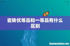 瓷砖优等品和一等品有什么区别
