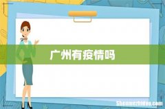 广州有疫情吗