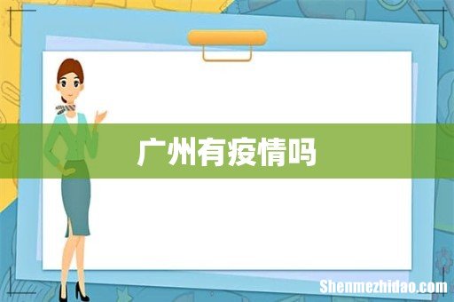 广州有疫情吗