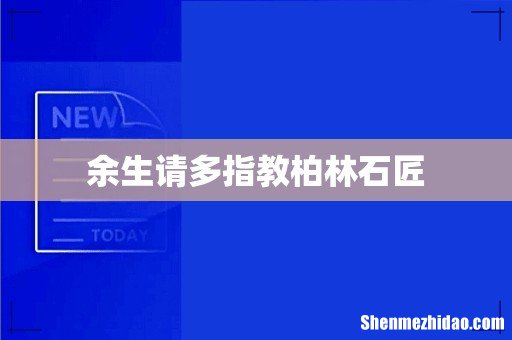 余生请多指教柏林石匠