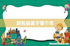 政和县属于哪个市