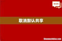 取消默认共享