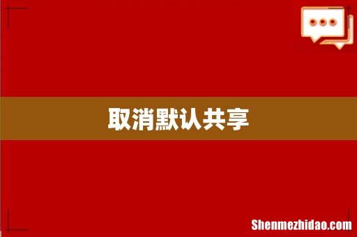 取消默认共享