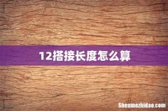 12搭接长度怎么算