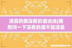 我想问一下深夜的酒不如清晨的粥什么意思 清晨的粥深夜的酒说说