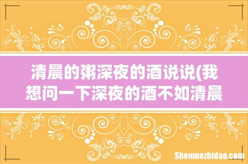 我想问一下深夜的酒不如清晨的粥什么意思 清晨的粥深夜的酒说说