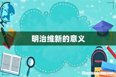 明治维新的意义