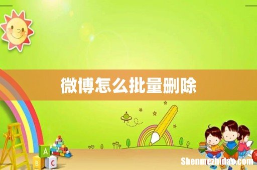 微博怎么批量删除