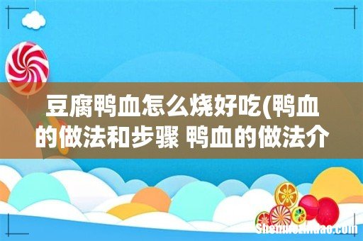 鸭血的做法和步骤 鸭血的做法介绍 豆腐鸭血怎么烧好吃