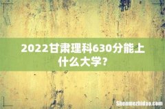 2022甘肃理科630分能上什么大学？