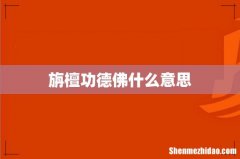 旃檀功德佛什么意思