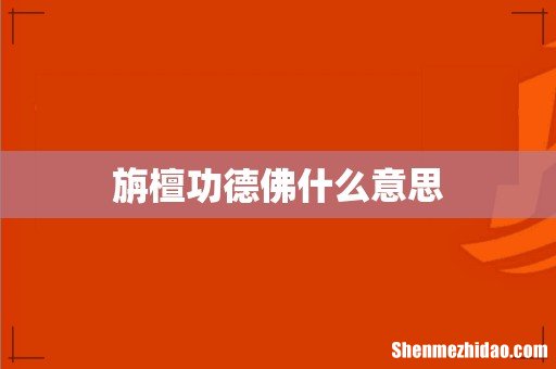 旃檀功德佛什么意思