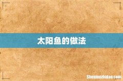太阳鱼的做法