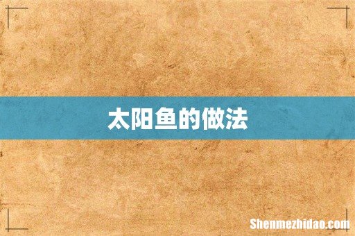 太阳鱼的做法