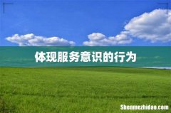体现服务意识的行为