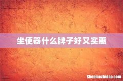 坐便器什么牌子好又实惠