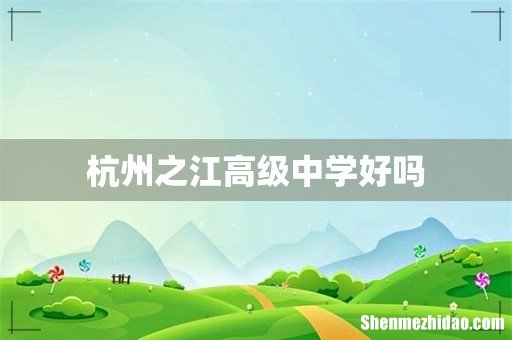 杭州之江高级中学好吗