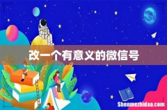 改一个有意义的微信号