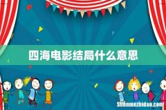 四海电影结局什么意思