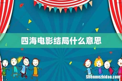 四海电影结局什么意思